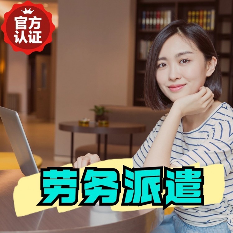 白茅湖农场丹灶劳务派遣 丹灶劳务输出 丹灶劳务外包